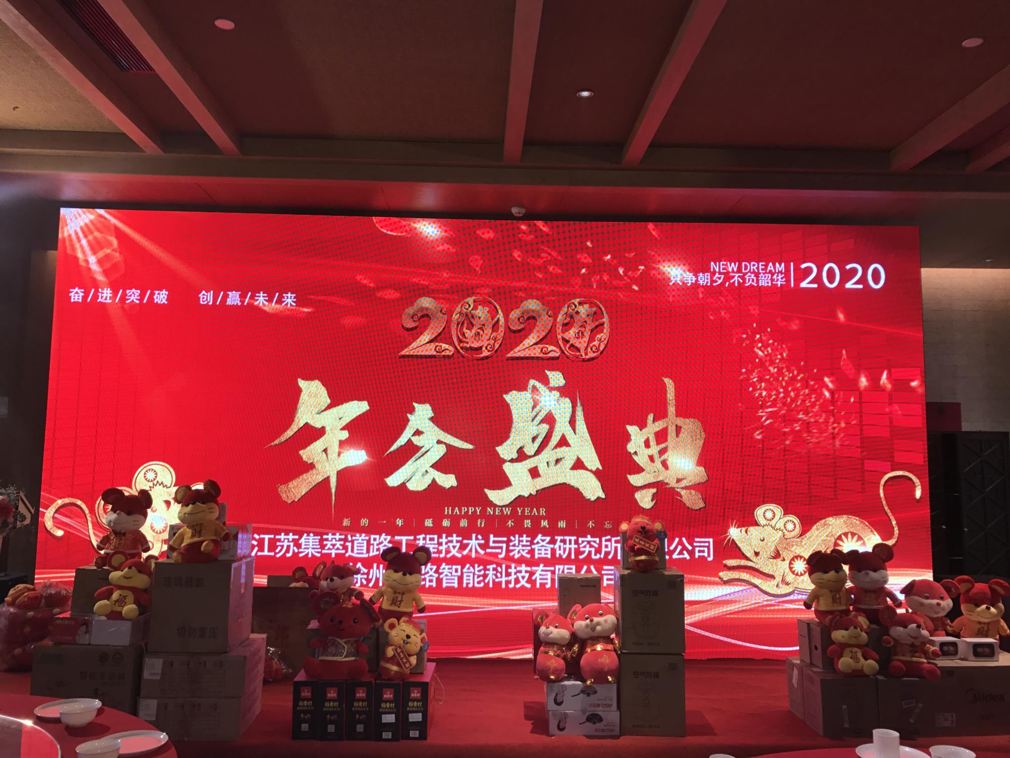 奮進(jìn)突破，創(chuàng)贏未來|徐州新路科技2020年會(huì)在回悅酒店舉行
