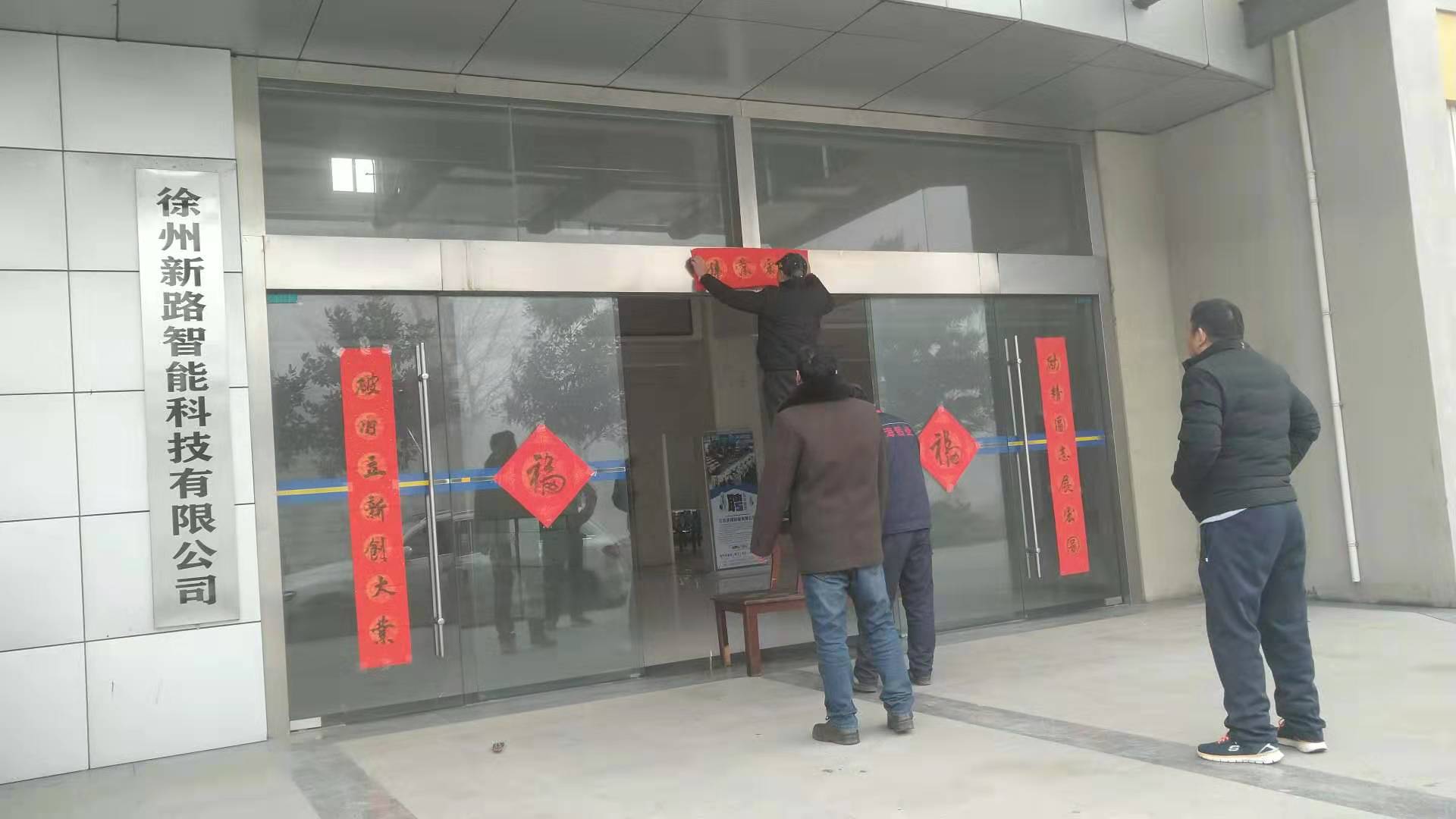 貼春聯(lián)，過春節(jié)啦，新路科技祝大家新年快年，鼠你有錢